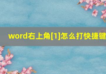 word右上角[1]怎么打快捷键